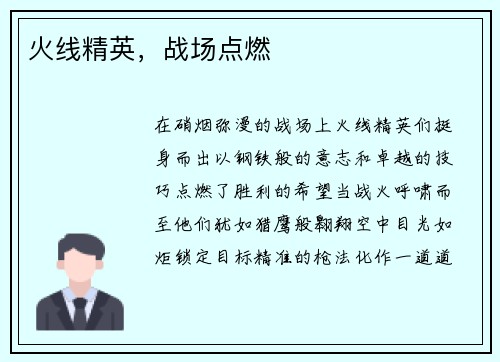火线精英，战场点燃