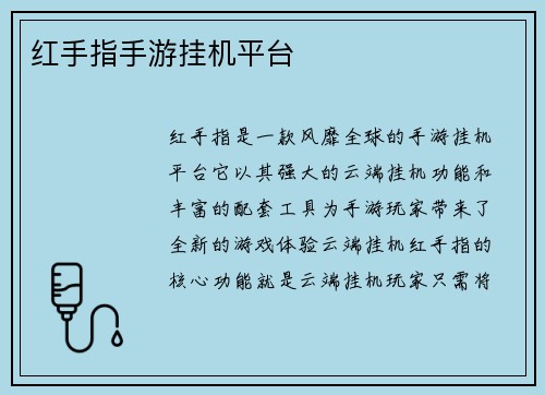 红手指手游挂机平台