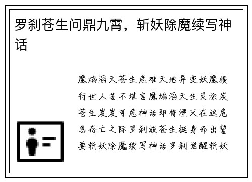 罗刹苍生问鼎九霄，斩妖除魔续写神话