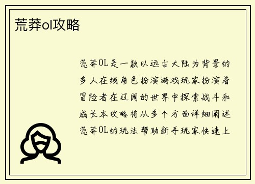 荒莽ol攻略