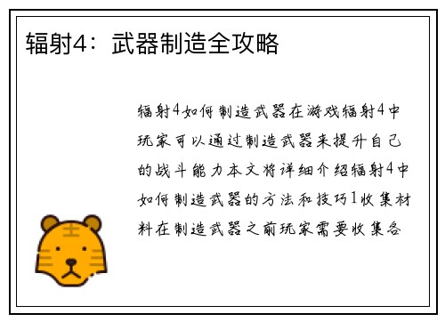辐射4：武器制造全攻略