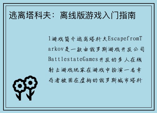 逃离塔科夫：离线版游戏入门指南