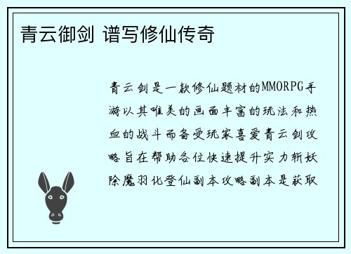 青云御剑 谱写修仙传奇
