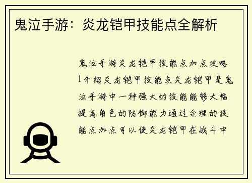 鬼泣手游：炎龙铠甲技能点全解析