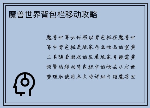 魔兽世界背包栏移动攻略