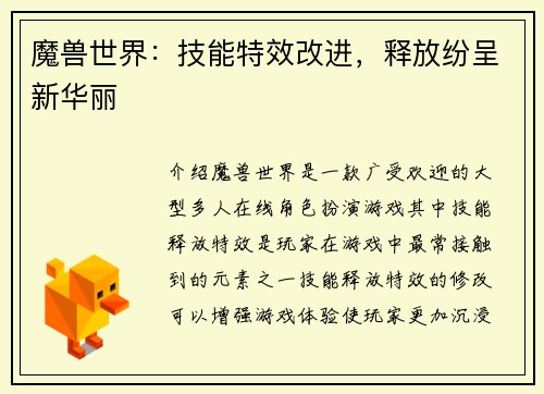 魔兽世界：技能特效改进，释放纷呈新华丽