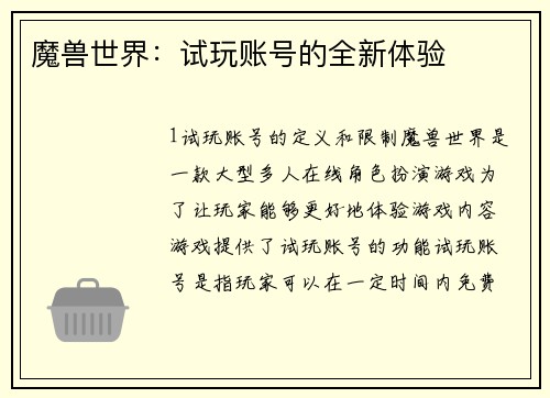 魔兽世界：试玩账号的全新体验