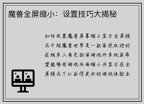 魔兽全屏缩小：设置技巧大揭秘