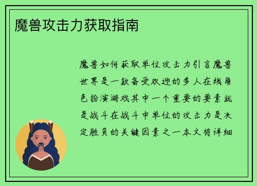 魔兽攻击力获取指南